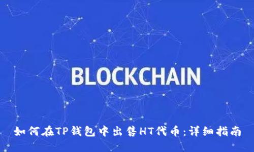 如何在TP钱包中出售HT代币：详细指南