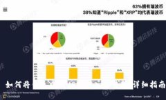  如何将钱包中的USDT转入交