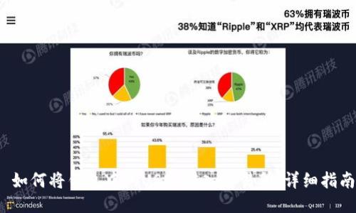  如何将钱包中的USDT转入交易所：详细指南