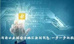 如何将以太坊安全地汇款