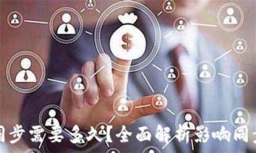  
比特币钱包同步需要多久？全面解析影响同步时间的因素