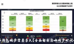  比特币钱包同步需要多久