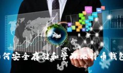 如何安全存储和管理比特