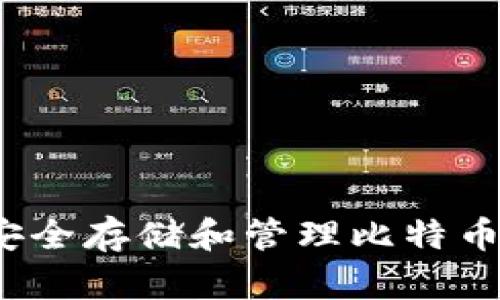 如何安全存储和管理比特币钱包？