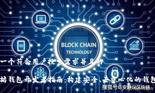 思考一个符合用户搜索需求并且的

以太坊钱包开发者指南：构建安全、去中心化的钱包应用