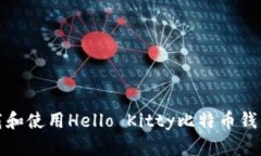 如何下载和使用Hello Kitt