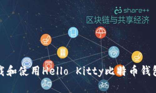 如何下载和使用Hello Kitty比特币钱包手机版