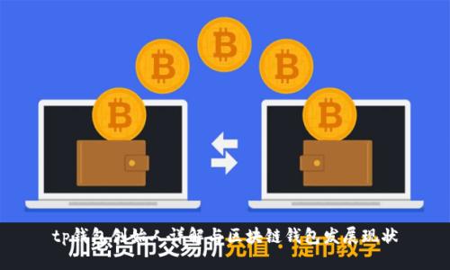 tp钱包创始人详解与区块链钱包发展现状