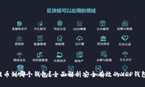 XRP提币到哪个钱包？全面解析安全有效的XRP钱包选择