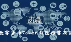 常用的数字货币Token钱包推