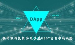 揭开假钱包软件及其在U