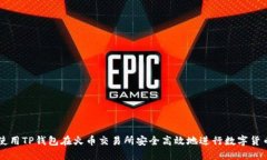 如何使用TP钱包在火币交易
