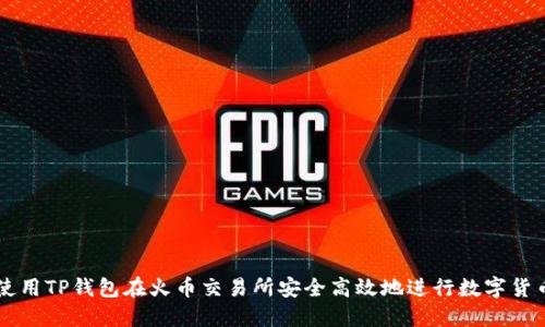 如何使用TP钱包在火币交易所安全高效地进行数字货币交易