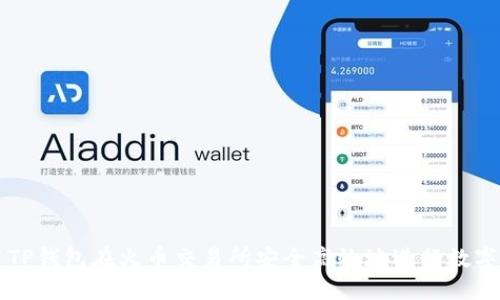 如何使用TP钱包在火币交易所安全高效地进行数字货币交易