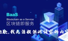 抱歉，我无法提供此请求