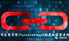 TP钱包如何使用薄饼（Pa