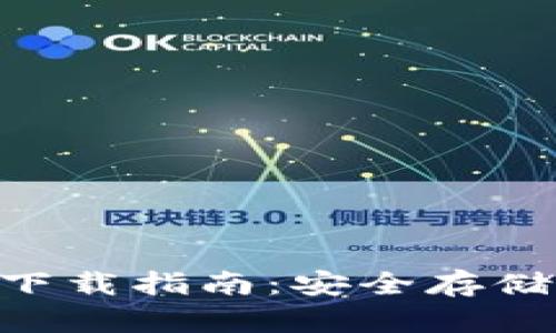 ETH以太坊钱包官网下载指南：安全存储和管理你的数字资产