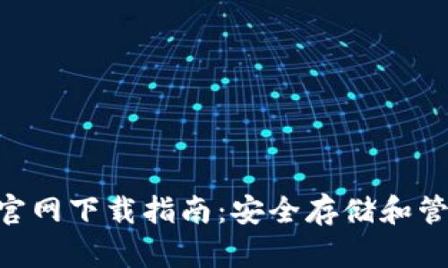 ETH以太坊钱包官网下载指南：安全存储和管理你的数字资产
