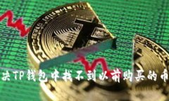 如何解决TP钱包中找不到以