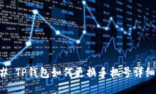 ### TP钱包如何更换手机号详细指南