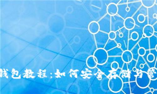 完整的狗狗币存钱包教程：如何安全存储与管理你的DOGE资产