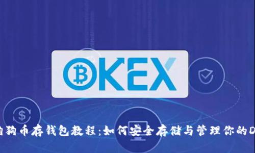 完整的狗狗币存钱包教程：如何安全存储与管理你的DOGE资产