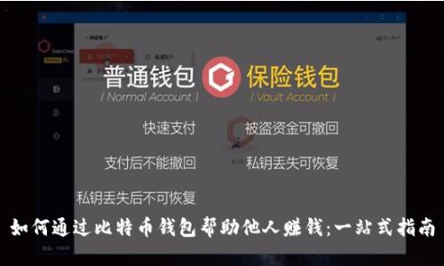 如何通过比特币钱包帮助他人赚钱：一站式指南