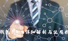 TP钱包1.5.9详细解析与使用