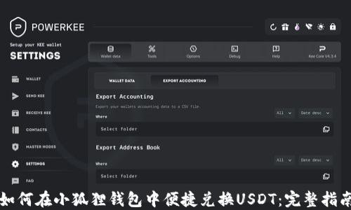 
如何在小狐狸钱包中便捷兑换USDT：完整指南