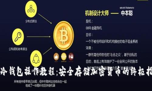 TP冷钱包操作教程：安全存储加密货币的终极指南