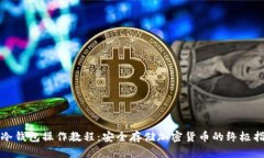 TP冷钱包操作教程：安全存