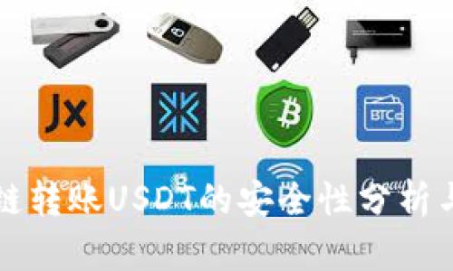 TP钱包跨链转账USDT的安全性分析与实践指南