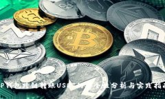 TP钱包跨链转账USDT的安全