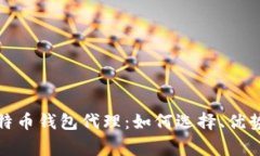 全面解析比特币钱包代理