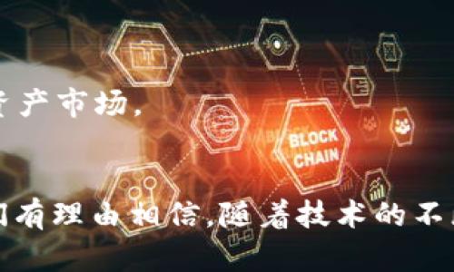 bianzi了解Sol钱包与Betcoin的结合，探索数字资产的未来/bianzi
Sol钱包, Betcoin, 数字资产, 加密货币/guanjianci

在加密货币不断发展的今天，Sol钱包（Solana钱包）作为一个高效、安全的数字钱包，正吸引着越来越多的用户。与此同时，Betcoin作为一种新兴的数字货币，也引发了广泛的关注。本文将对此进行详细探讨，我们将了解Sol钱包的功能、Betcoin的特性，以及这两者结合后可能带来的机会与发展趋势。

什么是Sol钱包？
Sol钱包，也称Solana钱包，专为Solana区块链设计。Solana是一种高性能的区块链网络，能够以极高的速度处理交易，适用于多种应用，包括去中心化金融（DeFi）、非同质化代币（NFT）等。Sol钱包的主要功能包括资产管理、交易发送和接收、DeFi应用接入等，其用户界面直观友好，便于用户进行操作。

Sol钱包的主要功能
1. **资产管理**：用户可以方便地在Sol钱包中管理自己的数字资产，包括代币、NFT等。可以随时查看资产余额，并进行转账操作。
2. **安全性**：Sol钱包采用先进的加密技术，保障用户资产安全。同时，用户可以设置多重签名和其他安全措施，防范潜在的安全风险。
3. **交易速度**：由于Solana区块链的高吞吐量，Sol钱包支持快速的交易确认，使得用户在进行转账时能够享受到卓越的体验。
4. **DeFi应用接入**：通过Sol钱包，用户可以轻松接入各种DeFi平台，进行借贷、流动性挖矿等操作，扩展资产使用场景。

Betcoin是什么？
Betcoin是一种基于区块链的数字货币，专注于在线博彩和游戏行业。它旨在解决传统在线博彩平台存在的透明性、支付处理速度等问题。Betcoin通过区块链技术提供匿名、安全的交易，为用户创造一个更公平的博彩环境。

Betcoin的主要特性
1. **匿名性**：用户在使用Betcoin进行交易时，可以保持一定程度的匿名性，保障个人隐私。
2. **安全性**：Betcoin交易通过区块链技术加密，保障交易过程中的数据不被篡改。
3. **低交易费用**：相较于传统支付方式，使用Betcoin进行交易的费用更低，减少了用户的负担。
4. **即时结算**：基于区块链的特性，Betcoin的交易可以实现即时结算，提升玩家的游戏体验。

Sol钱包与Betcoin的结合
Sol钱包与Betcoin的结合无疑会为数字资产带来新的机遇。随着越来越多的用户开始使用Sol钱包，Betcoin也能够通过这一平台获得更多的曝光和用户。
1. **便捷的资产管理**：用户可以在Sol钱包中直接管理Betcoin，便于进行游戏和博彩操作。
2. **无缝交易体验**：Sol钱包的高速交易处理和Betcoin的即时结算特性相结合，为用户提供流畅的游戏体验。
3. **扩展市场机会**：随着Betcoin用户的增加，Sol钱包可以吸引更多的博彩平台接入，拓展市场份额。
4. **提升安全性**：通过在Sol钱包中使用Betcoin，用户在玩博彩时能够享受到更高的安全性，降低资金风险。

可能相关的问题

1. 如何安全地管理Sol钱包中的Betcoin？
安全管理数字资产是每个用户都需要关注的问题，特别是在使用Sol钱包管理Betcoin时。用户应采取以下措施确保资产安全：
1. **使用强密码**：设置一个复杂且独特的密码，并定期更换，避免使用容易被猜到的密码。
2. **启用多重签名**：如果Sol钱包支持多重签名功能，建议启用此功能，增加额外的安全层。
3. **备份钱包**：定期备份Sol钱包的私钥和恢复短语，确保在设备丢失或损坏后能够找回资产。
4. **警惕钓鱼攻击**：避免在不信任的网站输入钱包信息，时刻保持警惕，防范各种形式的网络攻击。
5. **保持软件更新**：及时更新Sol钱包和其他相关软件，以确保使用最新的安全补丁和功能。

2. 如何在Sol钱包中购买Betcoin？
在Sol钱包中购买Betcoin的过程相对简单，但用户需要经过几个步骤：
1. **选择交易所**：用户可以选择一个支持Betcoin的交易所进行购买，例如某些去中心化交易所。确保交易所的声誉良好，并具有良好的安全性。
2. **创建账户**：在所选交易所注册新账户，并完成身份验证步骤，如果需要的话。
3. **充值资金**：通过银行转账、信用卡或者其他加密货币将资金充值到交易所账户中。
4. **进行交易**：在交易所中找到Betcoin的交易对，提交购买订单，确认金额后进行交易。
5. **转账到Sol钱包**：完成交易后，将Betcoin提取到Sol钱包中，确保在填写接收地址时准确无误。

3. Betcoin的未来发展趋势如何？
Betcoin作为一种新兴的数字货币，其未来的发展趋势可能会受到多种因素的影响，包括技术进步、市场需求和法规变化。以下是一些可能的前景：
1. **技术进步**：随着区块链技术的不断创新，Betcoin可能会集成更多功能，如支持跨链交易、增强隐私保护等。
2. **市场需求】**：在线博彩市场在不断扩张，特别是在合法化步伐加快的地区，这为Betcoin的普及提供了良好的机会。
3. **法规政策变动**：各国对加密货币的监管政策尚不统一，未来的法规政策将直接影响Betcoin的市场前景，如若政府对其持支持态度，则有可能促进其更广泛的应用。
4. **合作与跨界**：Betcoin可能会与其他行业合作，如电子商务、旅游等，开辟新的应用场景，进一步提升其价值。

4. Sol钱包如何用户体验？
为了提升用户体验，Sol钱包可以通过以下几个方面进行：
1. **用户界面友好**：提供简单且直观的界面设计，确保即使是首次使用的用户也能快速上手。
2. **快速交易确认**：进一步降低交易确认时间，确保用户在使用Betcoin进行投注时不会遇到延迟问题。
3. **增值服务**：除了基本的资产管理功能外，Sol钱包可以引入更多的增值服务，如用户教育、市场分析等，帮助用户更好地理解数字资产市场。
4. **客户支持**：增设多渠道的客户服务系统，及时解答用户问题，提升用户信任度。

综上所述，Sol钱包与Betcoin的结合为用户提供了更多的可能性，而通过安全管理和良好的用户体验，数字资产的未来将更加光明。我们有理由相信，随着技术的不断进步和市场的不断发展，Sol钱包和Betcoin将能够共创辉煌。