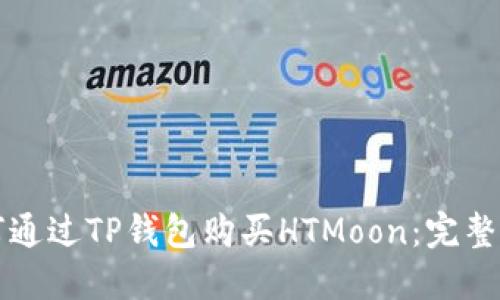 如何通过TP钱包购买HTMoon：完整指南