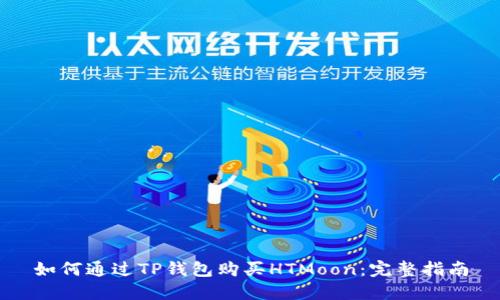 如何通过TP钱包购买HTMoon：完整指南