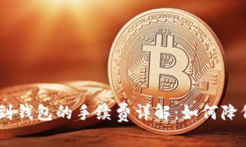 USDT转账到钱包的手续费详解：如何降低转账成本