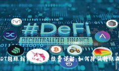 USDT转账到钱包的手续费详