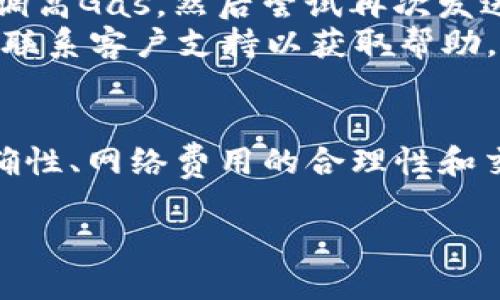 hibiao以太坊钱包转火币钱包的详细指南/hibiao  
以太坊, 火币, 钱包转账, 数字货币/guanjianci  

引言  
以太坊（Ethereum）是一种广泛使用的区块链平台，它不仅支撑着加密货币ETH，还允许开发者创建智能合约和去中心化应用（DApp）。火币（Huobi）是全球知名的加密货币交易所之一，用户能够在其平台上交易多种数字货币。对于投资者来说，了解如何将以太坊钱包中的资产转入火币钱包是非常重要的，本文将为您提供详细的步骤与技巧。  

第一部分：准备工作  
在您开始将以太坊从您的钱包转移到火币钱包之前，您需要做一些准备工作。这些准备工作将确保您的转账过程尽可能顺利。  

h41. 创建火币账户/h4  
如果您尚未在火币平台注册账户，请访问火币官网并按照注册流程进行操作。设置好您的账户后，请确保进行身份验证（KYC），以便将来进行法币兑换和更高的交易额度。  

h42. 获取火币钱包地址/h4  
登录您的火币账户，找到“资产”部分，点击“充值”，选择以太坊（ETH），系统将会为您生成一个以太坊的充值地址。请确保保存这个地址，因为这是您要将以太坊转移到的目标地址。  

h43. 检查以太坊钱包余额/h4  
在您的以太坊钱包中，确保您有足够的余额进行转移。请记住，在进行转账时，转账金额需要扣除网络手续费，这笔手续费在以太坊网络中会以ETH形式支付。  

第二部分：转账流程  
以下是将以太坊从您的钱包转至火币钱包的详细指引，包含必要的步骤和注意事项。  

h41. 进入您的以太坊钱包/h4  
首先，打开您使用的以太坊钱包（例如MetaMask、MyEtherWallet等）。确保您已经连接上区块链网络。  

h42. 创建转账/h4  
在钱包界面中选择“发送”或“转账”选项。此时，您需要输入火币提供的以太坊钱包地址。务必仔细检查该地址，以避免资金丢失。同时输入您想要转账的以太坊数量。  

h43. 确定手续费/h4  
在您输入完转账信息后，您的钱包通常会显示当前网络手续费。建议您选择适合的手续费选项，根据网络拥堵情况进行调整。较高的手续费将加快转账速度。  

h44. 进行转账/h4  
确认所有信息无误后，点击“确认”按钮。此时，您的转账请求将发送到以太坊网络，并开始进行处理。您将获得一个交易哈希，您可以用它在以太坊区块浏览器（如Etherscan）中查看交易状态。  

h45. 等待确认/h4  
一旦交易被区块链确认，您将收到一条确认信息。一般情况下，以太坊转账会迅速被处理，但在网络拥堵时可能需要更长时间。您可以在火币平台的资产页面看到入账情况。  

第三部分：转账后的步骤  
转账成功后，您可以在火币的资产页面中查看您的以太坊余额。如果发生异常，您可以查找交易的状态以寻求解决方案。  

h41. 检查交易状态/h4  
使用您的交易哈希，可以到Etherscan网站输入该哈希查询交易状态，确认交易是否成功。如果交易显示为“成功”状态，但在火币钱包中没有到账，可以联系火币客服进行咨询。  

h42. 进行交易或提现/h4  
在火币钱包中，您可以自由选择进行交易，将以太坊与其他数字货币进行兑换，或者将其提现到您的银行账户。请注意不同的交易对有不同的手续费。  

常见问题  
接下来，我们将讨论一些与以太坊转账相关的常见问题，有助于解释转账过程中可能遇到的各种情况。  

问题 1: 如何确保转账地址正确？  
转账时，地址错误是导致资产丢失的主要原因之一。在进行转账之前，请务必仔细检查目标地址的每个字符。在许多钱包中，您可以使用“QR码”方式来扫描地址，以减少手动输入的错误。如果可能的话，先向目标地址转账少量资金以验证地址是否正确。  
另外，许多钱包会为用户提供地址管理功能，让您可以保存常用地址，以便日后使用。为了确保安全，您还可以定期修改已保存的地址，保持钱包信息的新鲜性。  

问题 2: 转账费用如何计算？  
以太坊在进行转账时会收取一定的网络费用（Gas费），这笔费用的大小取决于网络的拥堵情况和您所选择的交易速度。Gas费是以Gwei为单位，1ETH=10^9 Gwei。在钱包设置中，您可以选择不同级别的Gas限制和Gas价格。  
交易的网络拥堵时，建议您适当提高Gas价格，以促使您的交易更快被矿工确认。而在网络空闲时，可以选择默认或较低的Gas费用来节省成本。使用以太坊区块链浏览器，您可以实时查看网络的平均Gas费，从而作出适当的调整。  

问题 3: 如何加快转账速度？  
转账速率受到网络拥堵和您支付的Gas费影响。若您希望加快转账速度，您可以在设置中选择较高的Gas费。值得注意的是，若一笔交易设置的Gas费用过低，可能会导致该交易长时间未被处理。您也可以使用一些平台提供的Gas费预测工具，以参考当前适合的Gas费标准。  
有时候，转账速度延迟是因为交易被卡在待处理状态。在这种情况下，您可以选择“加速”交易，许多主流钱包支持该功能，即使在已有交易的基础上，直接为该交易再提交一笔费用以加快处理速度。  

问题 4: 如果转账失败，我该如何处理？  
转账失败可能由多种因素导致，包括地址错误、Gas费过低或网络问题。在转账失败后，您可以查看交易状态以确认失败原因。如果是因为Gas费用不足，您需要调高Gas，然后尝试再次发送交易。  
在某些情况下，您的资金可能会被返还到您的钱包中。根据您的钱包类型和其处理机制，退回的時間可能会有所不同。如果转账失败导致资产损失，您需要及时联系客户支持以获取帮助。确保收集好所有的交易记录以便于客服查询。  

总结  
在数字货币的世界中，将以太坊从您的钱包转移到火币是一项相对简单的操作，但进行全面的准备非常重要。在整个转账过程中，记得时刻注意交易信息的准确性、网络费用的合理性和交易速度等问题。希望通过本文的详细解析，您能够顺利地进行以太坊转账，并获得愉快的数字货币投资体验。  

在未来的投资和交易中，您也可以继续关注数字货币市场的变化与发展，不断完善自己的交易策略。我们期待您在加密领域的成功之旅！  