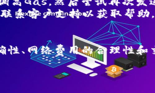 hibiao以太坊钱包转火币钱包的详细指南/hibiao  
以太坊, 火币, 钱包转账, 数字货币/guanjianci  

引言  
以太坊（Ethereum）是一种广泛使用的区块链平台，它不仅支撑着加密货币ETH，还允许开发者创建智能合约和去中心化应用（DApp）。火币（Huobi）是全球知名的加密货币交易所之一，用户能够在其平台上交易多种数字货币。对于投资者来说，了解如何将以太坊钱包中的资产转入火币钱包是非常重要的，本文将为您提供详细的步骤与技巧。  

第一部分：准备工作  
在您开始将以太坊从您的钱包转移到火币钱包之前，您需要做一些准备工作。这些准备工作将确保您的转账过程尽可能顺利。  

h41. 创建火币账户/h4  
如果您尚未在火币平台注册账户，请访问火币官网并按照注册流程进行操作。设置好您的账户后，请确保进行身份验证（KYC），以便将来进行法币兑换和更高的交易额度。  

h42. 获取火币钱包地址/h4  
登录您的火币账户，找到“资产”部分，点击“充值”，选择以太坊（ETH），系统将会为您生成一个以太坊的充值地址。请确保保存这个地址，因为这是您要将以太坊转移到的目标地址。  

h43. 检查以太坊钱包余额/h4  
在您的以太坊钱包中，确保您有足够的余额进行转移。请记住，在进行转账时，转账金额需要扣除网络手续费，这笔手续费在以太坊网络中会以ETH形式支付。  

第二部分：转账流程  
以下是将以太坊从您的钱包转至火币钱包的详细指引，包含必要的步骤和注意事项。  

h41. 进入您的以太坊钱包/h4  
首先，打开您使用的以太坊钱包（例如MetaMask、MyEtherWallet等）。确保您已经连接上区块链网络。  

h42. 创建转账/h4  
在钱包界面中选择“发送”或“转账”选项。此时，您需要输入火币提供的以太坊钱包地址。务必仔细检查该地址，以避免资金丢失。同时输入您想要转账的以太坊数量。  

h43. 确定手续费/h4  
在您输入完转账信息后，您的钱包通常会显示当前网络手续费。建议您选择适合的手续费选项，根据网络拥堵情况进行调整。较高的手续费将加快转账速度。  

h44. 进行转账/h4  
确认所有信息无误后，点击“确认”按钮。此时，您的转账请求将发送到以太坊网络，并开始进行处理。您将获得一个交易哈希，您可以用它在以太坊区块浏览器（如Etherscan）中查看交易状态。  

h45. 等待确认/h4  
一旦交易被区块链确认，您将收到一条确认信息。一般情况下，以太坊转账会迅速被处理，但在网络拥堵时可能需要更长时间。您可以在火币平台的资产页面看到入账情况。  

第三部分：转账后的步骤  
转账成功后，您可以在火币的资产页面中查看您的以太坊余额。如果发生异常，您可以查找交易的状态以寻求解决方案。  

h41. 检查交易状态/h4  
使用您的交易哈希，可以到Etherscan网站输入该哈希查询交易状态，确认交易是否成功。如果交易显示为“成功”状态，但在火币钱包中没有到账，可以联系火币客服进行咨询。  

h42. 进行交易或提现/h4  
在火币钱包中，您可以自由选择进行交易，将以太坊与其他数字货币进行兑换，或者将其提现到您的银行账户。请注意不同的交易对有不同的手续费。  

常见问题  
接下来，我们将讨论一些与以太坊转账相关的常见问题，有助于解释转账过程中可能遇到的各种情况。  

问题 1: 如何确保转账地址正确？  
转账时，地址错误是导致资产丢失的主要原因之一。在进行转账之前，请务必仔细检查目标地址的每个字符。在许多钱包中，您可以使用“QR码”方式来扫描地址，以减少手动输入的错误。如果可能的话，先向目标地址转账少量资金以验证地址是否正确。  
另外，许多钱包会为用户提供地址管理功能，让您可以保存常用地址，以便日后使用。为了确保安全，您还可以定期修改已保存的地址，保持钱包信息的新鲜性。  

问题 2: 转账费用如何计算？  
以太坊在进行转账时会收取一定的网络费用（Gas费），这笔费用的大小取决于网络的拥堵情况和您所选择的交易速度。Gas费是以Gwei为单位，1ETH=10^9 Gwei。在钱包设置中，您可以选择不同级别的Gas限制和Gas价格。  
交易的网络拥堵时，建议您适当提高Gas价格，以促使您的交易更快被矿工确认。而在网络空闲时，可以选择默认或较低的Gas费用来节省成本。使用以太坊区块链浏览器，您可以实时查看网络的平均Gas费，从而作出适当的调整。  

问题 3: 如何加快转账速度？  
转账速率受到网络拥堵和您支付的Gas费影响。若您希望加快转账速度，您可以在设置中选择较高的Gas费。值得注意的是，若一笔交易设置的Gas费用过低，可能会导致该交易长时间未被处理。您也可以使用一些平台提供的Gas费预测工具，以参考当前适合的Gas费标准。  
有时候，转账速度延迟是因为交易被卡在待处理状态。在这种情况下，您可以选择“加速”交易，许多主流钱包支持该功能，即使在已有交易的基础上，直接为该交易再提交一笔费用以加快处理速度。  

问题 4: 如果转账失败，我该如何处理？  
转账失败可能由多种因素导致，包括地址错误、Gas费过低或网络问题。在转账失败后，您可以查看交易状态以确认失败原因。如果是因为Gas费用不足，您需要调高Gas，然后尝试再次发送交易。  
在某些情况下，您的资金可能会被返还到您的钱包中。根据您的钱包类型和其处理机制，退回的時間可能会有所不同。如果转账失败导致资产损失，您需要及时联系客户支持以获取帮助。确保收集好所有的交易记录以便于客服查询。  

总结  
在数字货币的世界中，将以太坊从您的钱包转移到火币是一项相对简单的操作，但进行全面的准备非常重要。在整个转账过程中，记得时刻注意交易信息的准确性、网络费用的合理性和交易速度等问题。希望通过本文的详细解析，您能够顺利地进行以太坊转账，并获得愉快的数字货币投资体验。  

在未来的投资和交易中，您也可以继续关注数字货币市场的变化与发展，不断完善自己的交易策略。我们期待您在加密领域的成功之旅！  