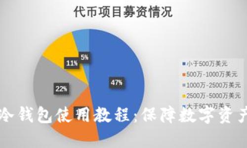 全面解读TP离线冷钱包使用教程：保障数字资产安全的终极指南