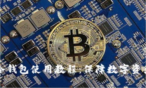 全面解读TP离线冷钱包使用教程：保障数字资产安全的终极指南
