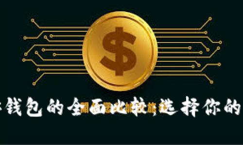 TP钱包与币安钱包的全面比较：选择你的理想数字钱包