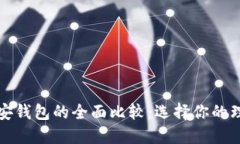 TP钱包与币安钱包的全面比