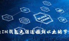 如何解决IM钱包无法连接到