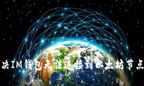 如何解决IM钱包无法连接到以太坊节点的问题