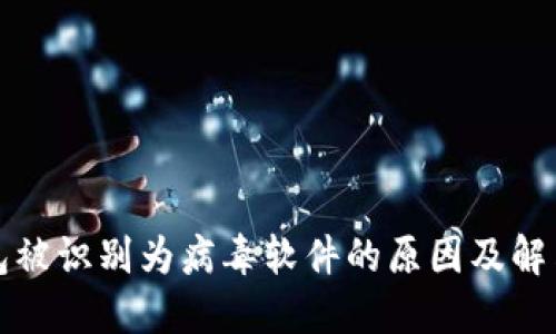 TP钱包被识别为病毒软件的原因及解决方案