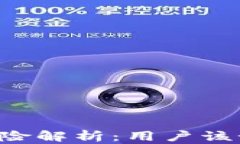 OP钱包提现存在风险解析：