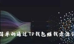 最简单的通过TP钱包赚钱方